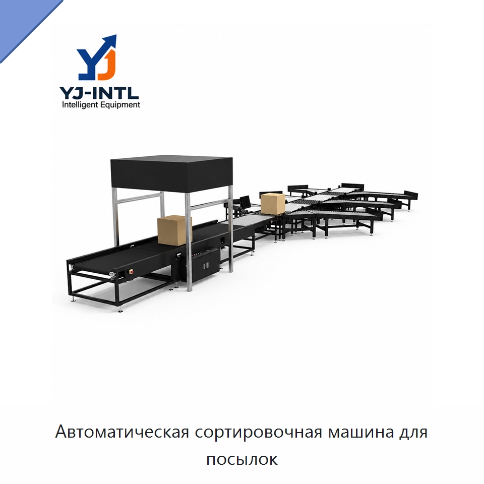 Автоматическая сортировочная машина для посылок — Сортировочный конвейер