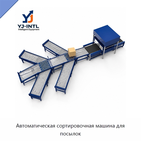 Автоматическая сортировочная машина для посылок