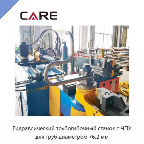 Гидравлический трубогибочный станок с ЧПУ для труб диаметром 76,2 мм