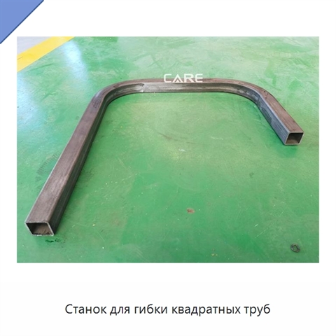 Станок для гибки квадратных труб