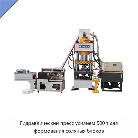 Гидравлический пресс усилием 500 т для формования соляных блоков
