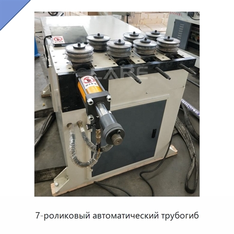 7-роликовый автоматический трубогиб