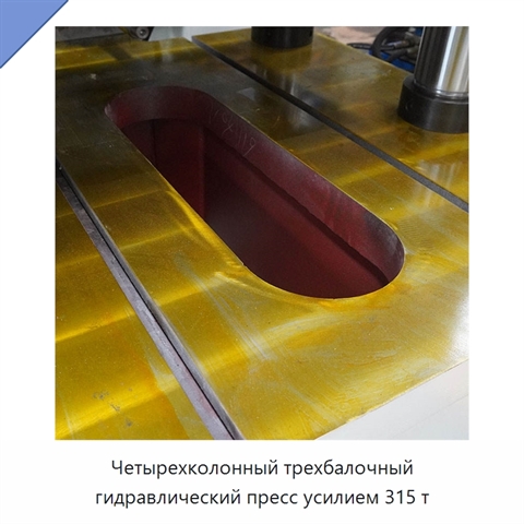 Четырехколонный трехбалочный гидравлический пресс усилием 315 т
