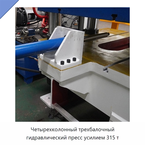 Четырехколонный трехбалочный гидравлический пресс усилием 315 т