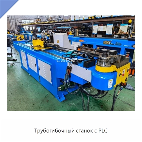 Трубогибочный станок с PLC