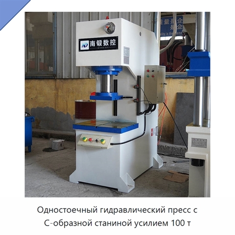 Одностоечный гидравлический пресс с C-образной станиной усилием 100 т