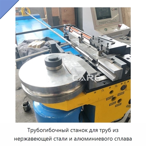 Трубогибочный станок для труб из нержавеющей стали и алюминиевого сплава