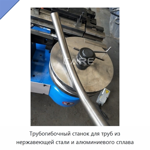 Трубогибочный станок для труб из нержавеющей стали и алюминиевого сплава