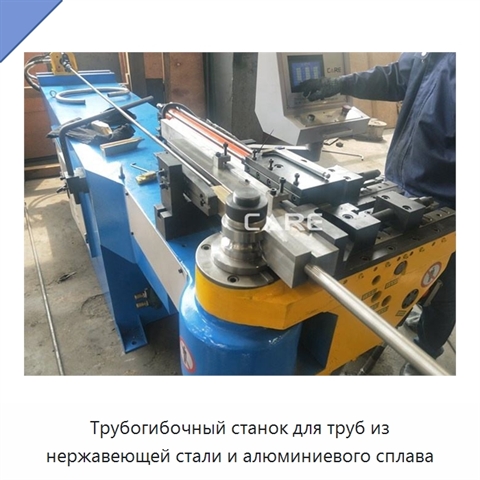 Трубогибочный станок для труб из нержавеющей стали и алюминиевого сплава
