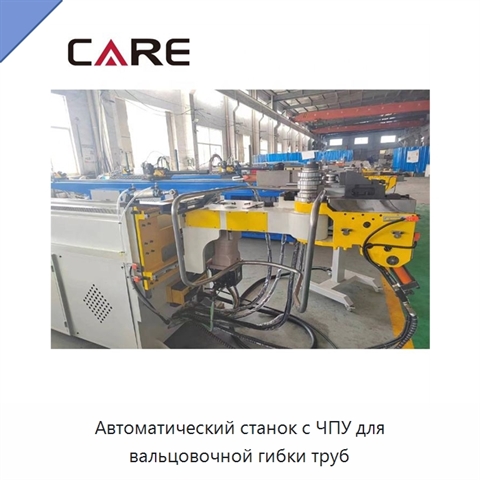 Автоматический станок с ЧПУ для вальцовочной гибки труб