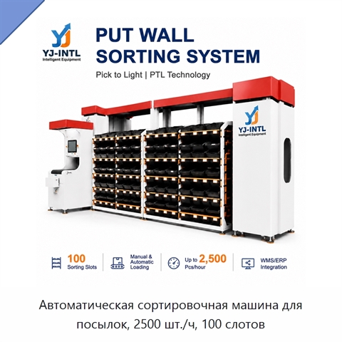 Автоматическая сортировочная машина для посылок, 2500 шт./ч, 100 слотов