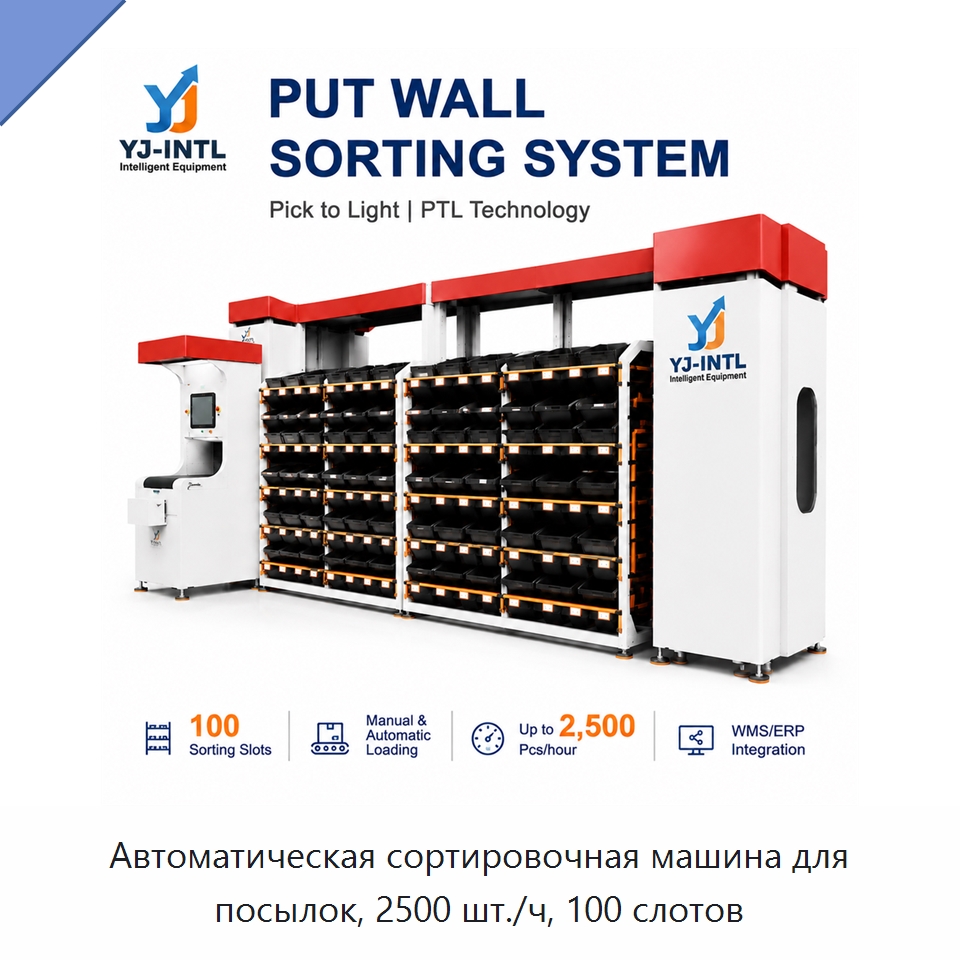 Автоматическая сортировочная машина для посылок, 2500 шт./ч, 100 слотов — Подъемно-транспортное и складское оборудование