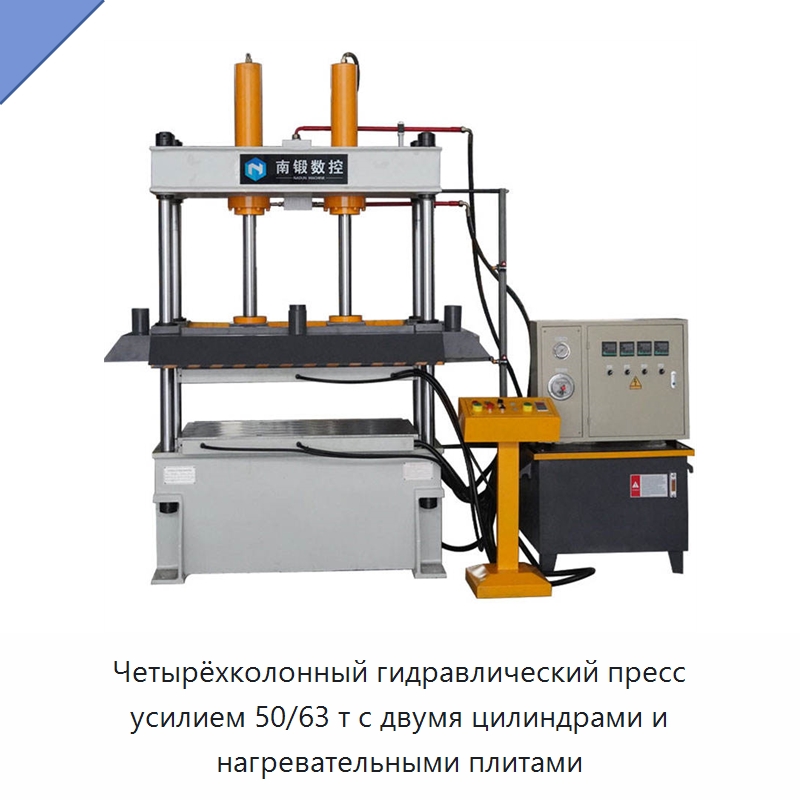 Четырёхколонный гидравлический пресс усилием 50/63 т с двумя цилиндрами и нагревательными плитами — Гидравлические прессы