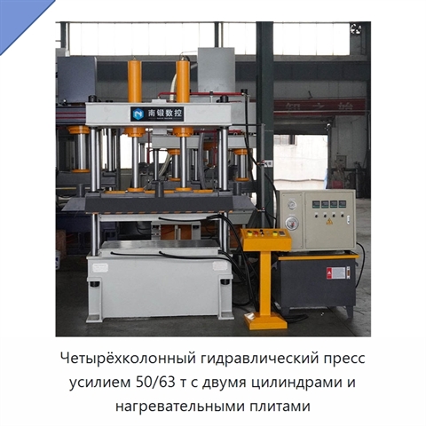 Четырёхколонный гидравлический пресс усилием 50/63 т с двумя цилиндрами и нагревательными плитами