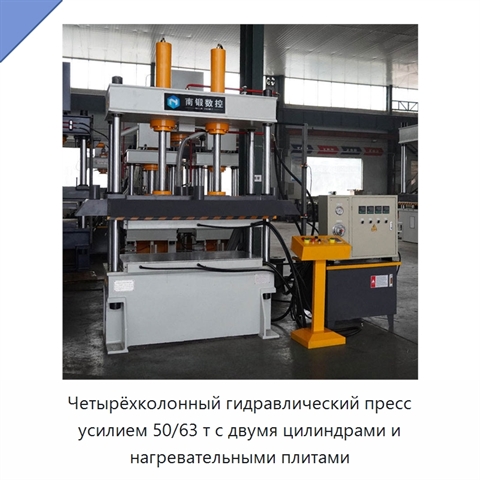 Четырёхколонный гидравлический пресс усилием 50/63 т с двумя цилиндрами и нагревательными плитами