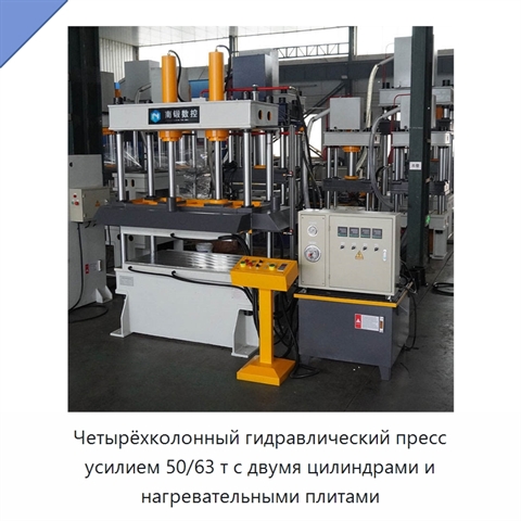 Четырёхколонный гидравлический пресс усилием 50/63 т с двумя цилиндрами и нагревательными плитами