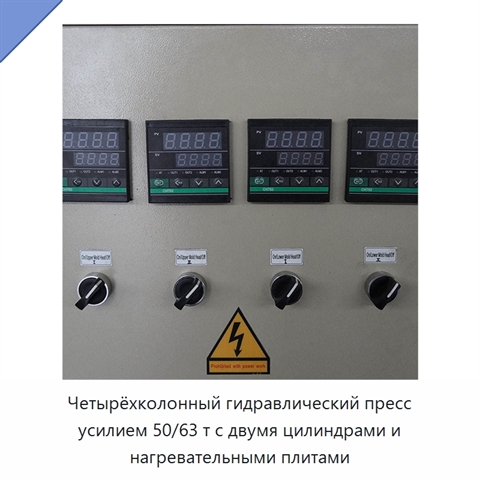 Четырёхколонный гидравлический пресс усилием 50/63 т с двумя цилиндрами и нагревательными плитами