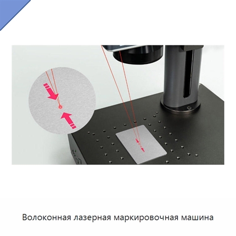 Волоконная лазерная маркировочная машина
