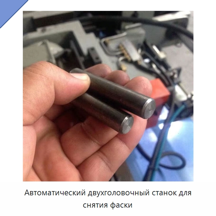 Автоматический двухголовочный станок для снятия фаски — Фаскоснимательный станок