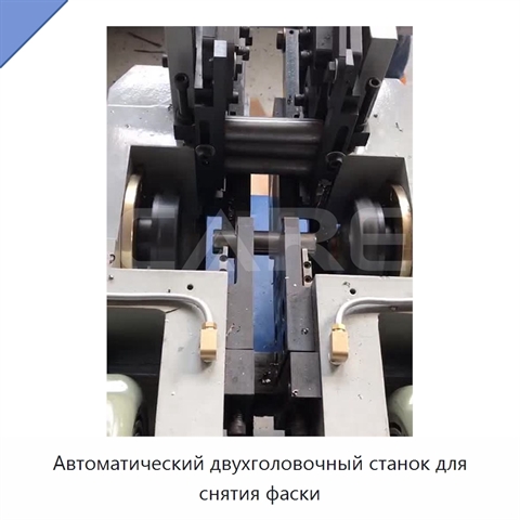 Автоматический двухголовочный станок для снятия фаски