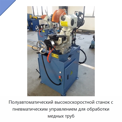 Полуавтоматический высокоскоростной станок с пневматическим управлением для обработки медных труб