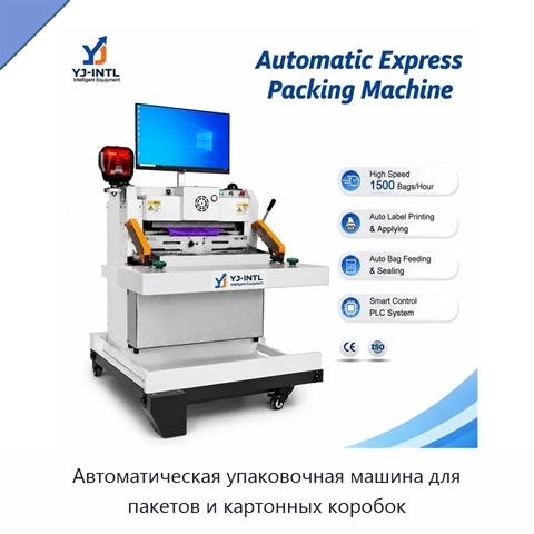 Автоматическая упаковочная машина для пакетов и картонных коробок