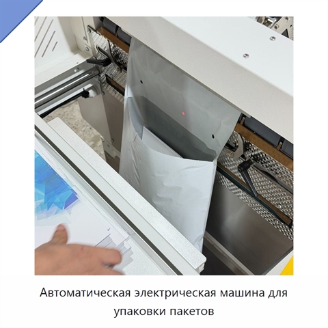 Автоматическая электрическая машина для упаковки пакетов