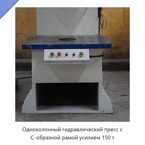 Одноколонный гидравлический пресс с С-образной рамой усилием 150 т