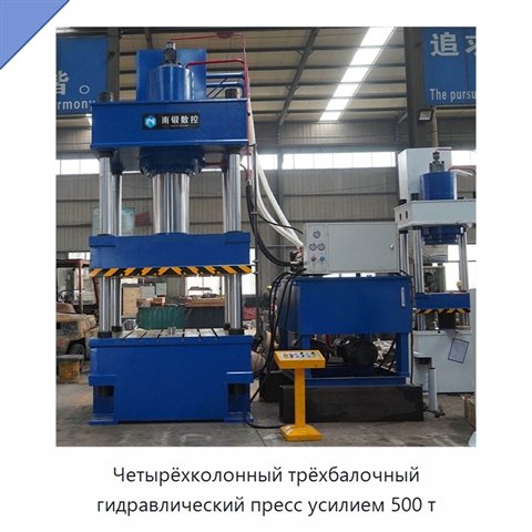 Четырёхколонный трёхбалочный гидравлический пресс усилием 500 т