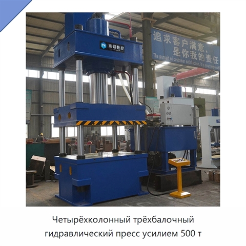 Четырёхколонный трёхбалочный гидравлический пресс усилием 500 т