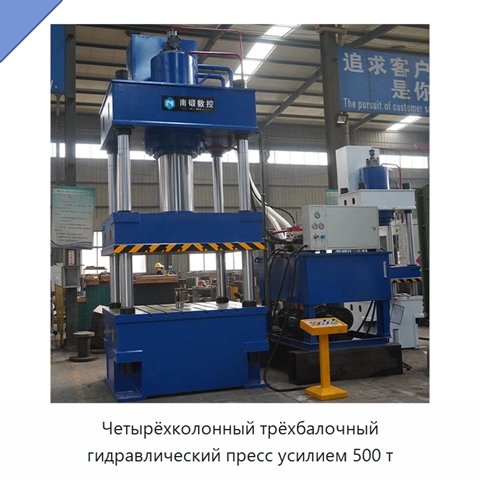 Четырёхколонный трёхбалочный гидравлический пресс усилием 500 т