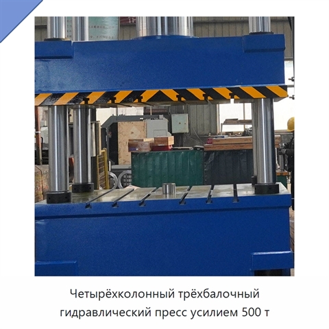 Четырёхколонный трёхбалочный гидравлический пресс усилием 500 т