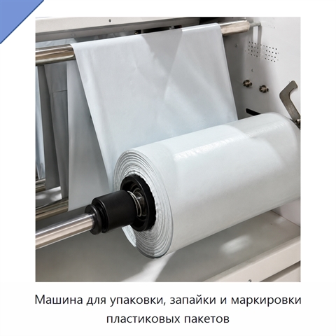 Машина для упаковки, запайки и маркировки пластиковых пакетов