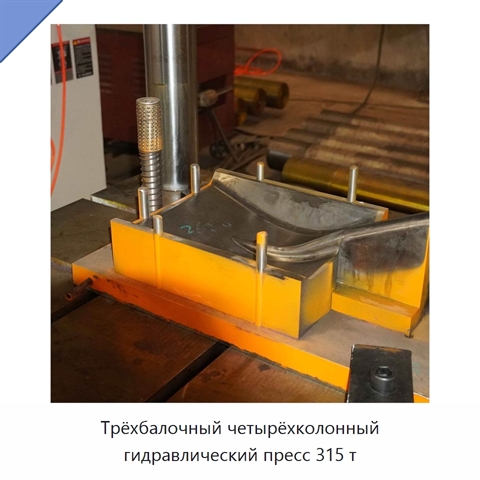 Трёхбалочный четырёхколонный гидравлический пресс 315 т