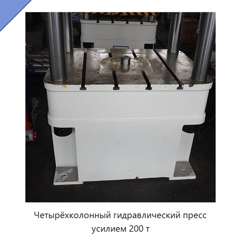 Четырёхколонный гидравлический пресс усилием 200 т