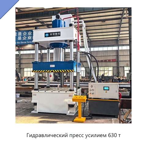 Гидравлический пресс усилием 630 т