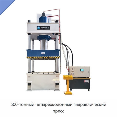500-тонный четырёхколонный гидравлический пресс