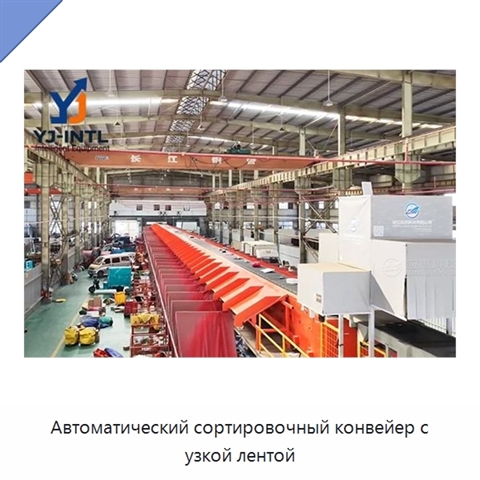 Автоматический сортировочный конвейер с узкой лентой