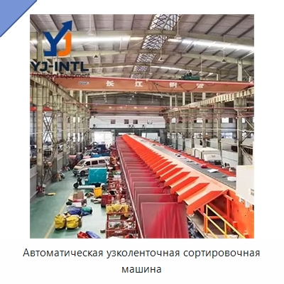 Автоматическая узколенточная сортировочная машина — Сортировочный конвейер