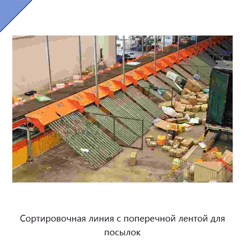 Сортировочная линия с поперечной лентой для посылок