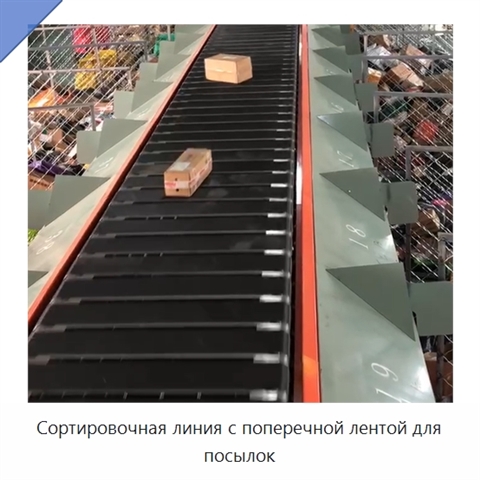 Сортировочная линия с поперечной лентой для посылок