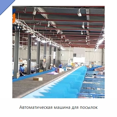 Автоматическая машина для посылок