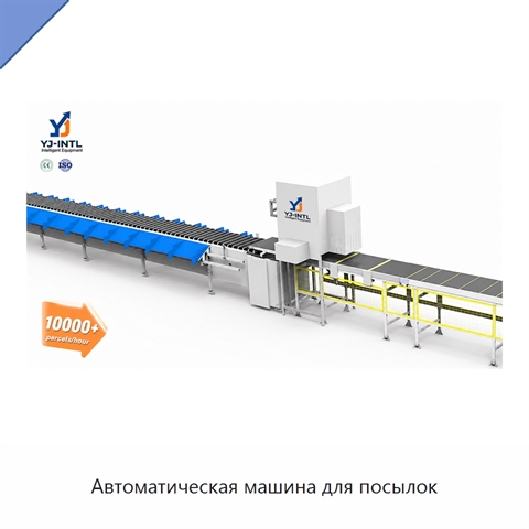 Автоматическая машина для посылок