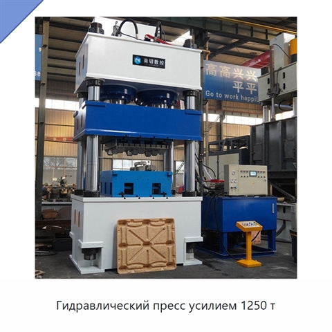 Гидравлический пресс усилием 1250 т