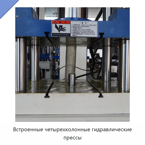 Встроенные четырехколонные гидравлические прессы