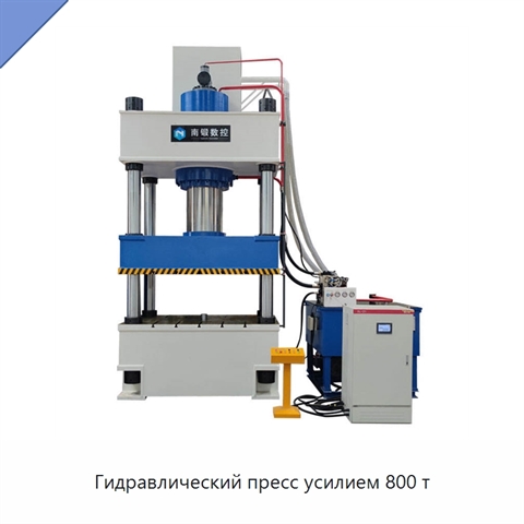 Гидравлический пресс усилием 800 т
