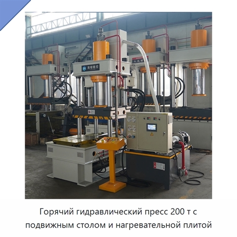 Горячий гидравлический пресс 200 т с подвижным столом и нагревательной плитой