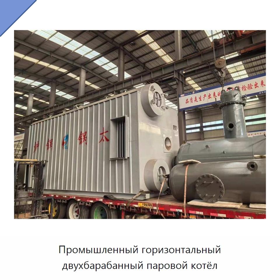Промышленный горизонтальный двухбарабанный паровой котёл — Котлы и комплектующие