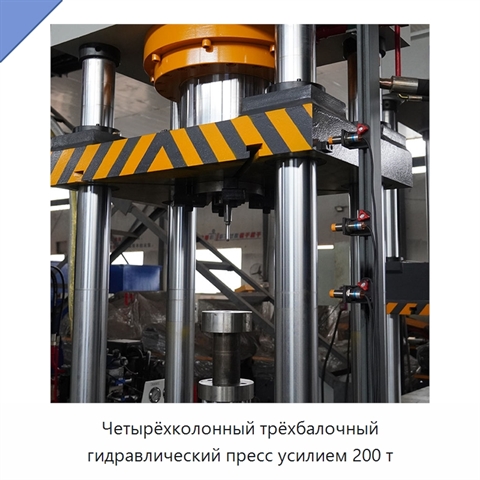 Четырёхколонный трёхбалочный гидравлический пресс усилием 200 т