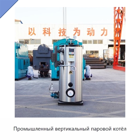 Промышленный вертикальный паровой котёл